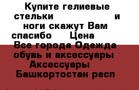 Купите гелиевые стельки Scholl GelActiv и ноги скажут Вам “спасибо“! › Цена ­ 590 - Все города Одежда, обувь и аксессуары » Аксессуары   . Башкортостан респ.